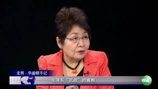 远藤誉、王康：毛泽东“抗战”的真相（一）