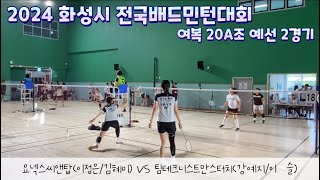 [화성시 전국대회 여복A조] 99년생 혬이쩡 VS 04년생 동생팀과 대결!! 20A조 예선전 이정은/김혜미(씨앤탑)VS강예지/이 슬(팀테크니스트만스터치)