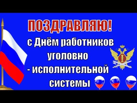 Поздравляю с Днём работников уголовно-исполнительной системы Министерства юстиции в России ! УФСИН