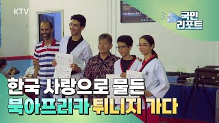 북아프리카 튀니지, K-문화 매력에 빠지다 [국민리포트]