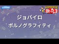 【カラオケ】ジョバイロ/ポルノグラフィティ