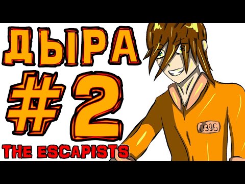 видео: [TE.] #2 ДЫРА ПОД СТОЛОМ • The Escapists + Монтажер