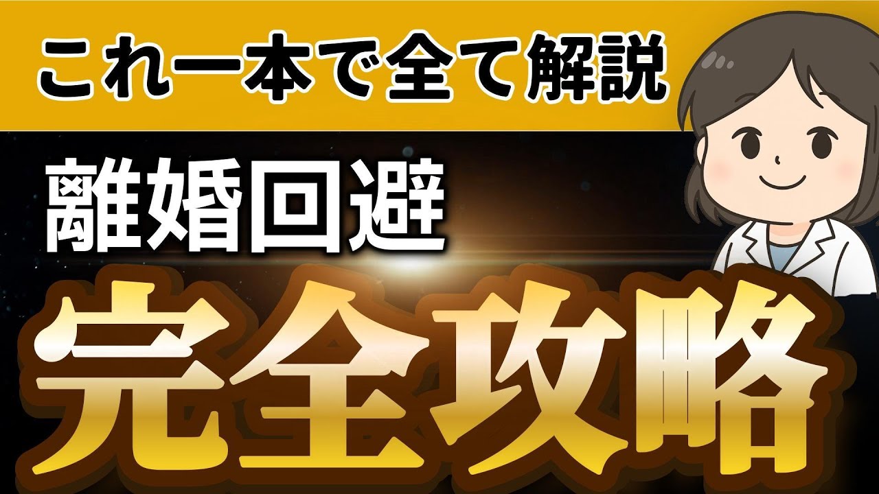 妻から離婚したいと言われた夫向け 心理学・理論に基づいた、離婚回避完全解説