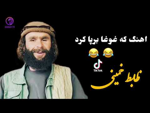 اهنگ مشهور که غوغا پرپا کرد کچ من کالون گوش کو چه می خوانه ظابط خمینیZabit Khumaini Fanny Dambura