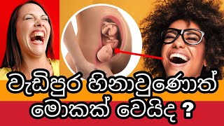 වැඩිපුර හිනා වුණොත් මොකද වෙන්නේ ? | What Can Happen to Your Body When You Laugh More | Awata