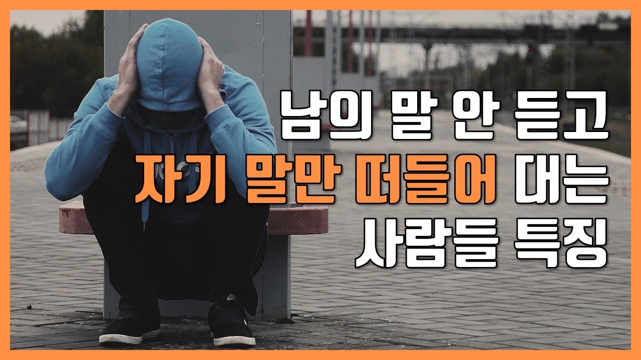 잘 피해 다닙시다. 남의 말 안 듣고 자기 말만 떠들어 대는 사람들 특징