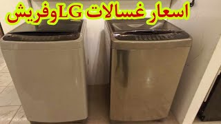 احدث اسعار غسالات LG وفريش  فوق اتوماتيك