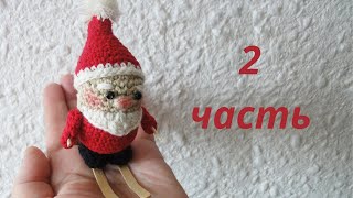 Весёлый Дед Мороз 2/4 Santa Claus Crochet 2/4