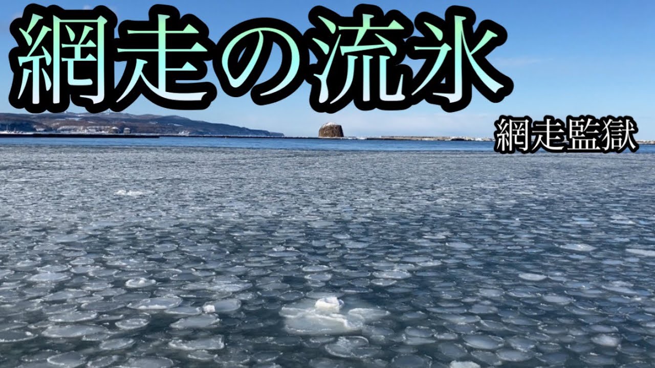 【網走攻略】撮影禁止の監獄を「脱獄のメモ」で突破せよ！氷点下で流氷を捜索した末路【北海道網走市】