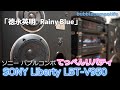 バブコンライフ【 徳永英明 レイニー ブルー 】 てっぺんリバティ950 SONY LBT-V950