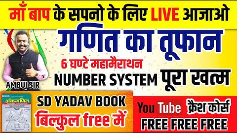 SD YADAV MATH // संख्या पद्धति // 6 घण्टे महामैराथन //  गणित बिल्कुल बेसिक से //AMBUJ SIR Maths
