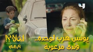 #ليه_لأ الموسم الثاني الحلقة الأخيرة: يونس هرب وعاوز يروح لدار الأيتام وندى هتجنن عليه