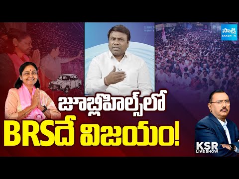 BRS Leader Rakesh Kumar Comments on Congress | KSR Live Show | Jubilee Hills Elections | @sakshitv