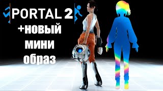 Телепортируем и решаем головоломки + мини обновление образа【Portal 2】