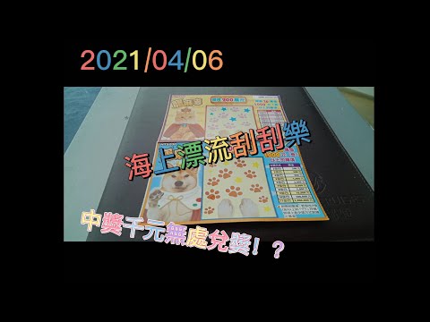 【刮刮樂】【2021/04/06】 郵輪海上刮刮樂｜寵麻吉 [宝くじ] [ロッタリー] [즉석복권][彩票] [Lottery]