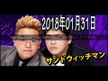 サンドウィッチマンのWe Love Rugby 2018年01月30日