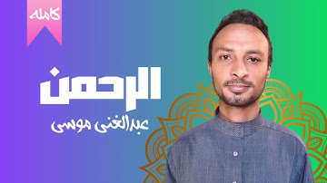 تلاوة مريحة للنفس  سورة الرحمن كاملة – عبدالغني موسى