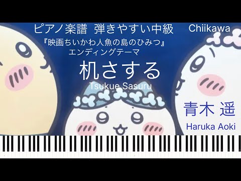 Tsukue Sasuru (Chiikawa) - Haruka Aoki