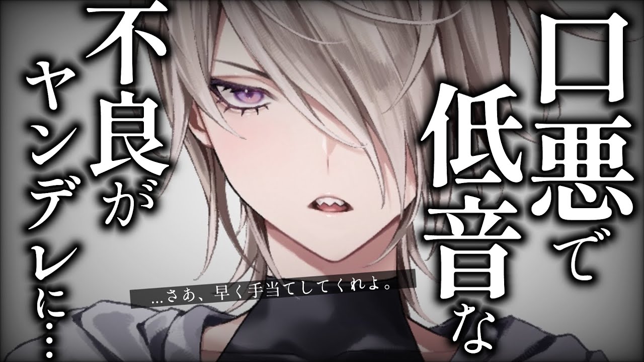 【イケメン女子/低音】喧嘩ばかりの口悪不良クラスメイトを手当てし続けたら依存しまくりのヤンデレになった話【男性向けシチュエーションボイス/ASMR】