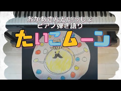 たいこムーン/おかあさんといっしょ/歌ってみた弾いてみた/ピアノ弾き語り