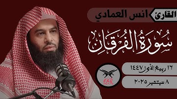 انس العمادي | ما تيسر من سورة الفرقان | ٨ سبتمبر ٢٠٢٥ | صلاة الفجر