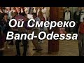 Ой Смереко - BAND ODESSA