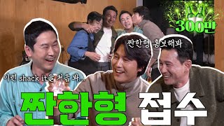 [ENG SUB] 황정민 정우성 EP.13 난생 처음 보는 홍보 스킬! '그만 드루와!' [짠한형 탈탈 털린 날]