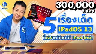 5 เรื่องเด็ดใน iPadOS 13 ที่เจ๋งเหมือนได้ iPad ใหม่!