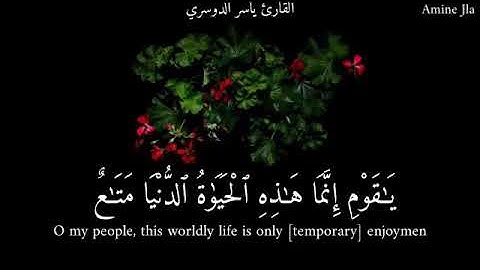 يَٰقَوْمِ إِنَّمَا هَٰذِهِ ٱلْحَيَوٰةُ ٱلدُّنْيَا مَتَٰعٌ (غافر - 39) القارئ ياسر الدوسري حالت واتس