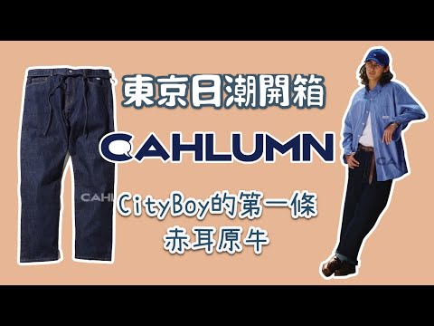 東京日潮開箱Cahlumn牛仔褲 Cityboy的赤耳原牛