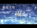 雨/森高千里 /covered by Nao /Healing Voice