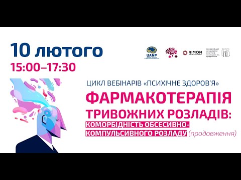 Вебінар "Фармакотерапія тривожних розладів III: коморбідність обсесивно-компульсивного розладу"