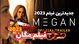 معرفی فیلم ترسناک مگان 2023 | پیشگویی ربات های غیرقابل کنترل