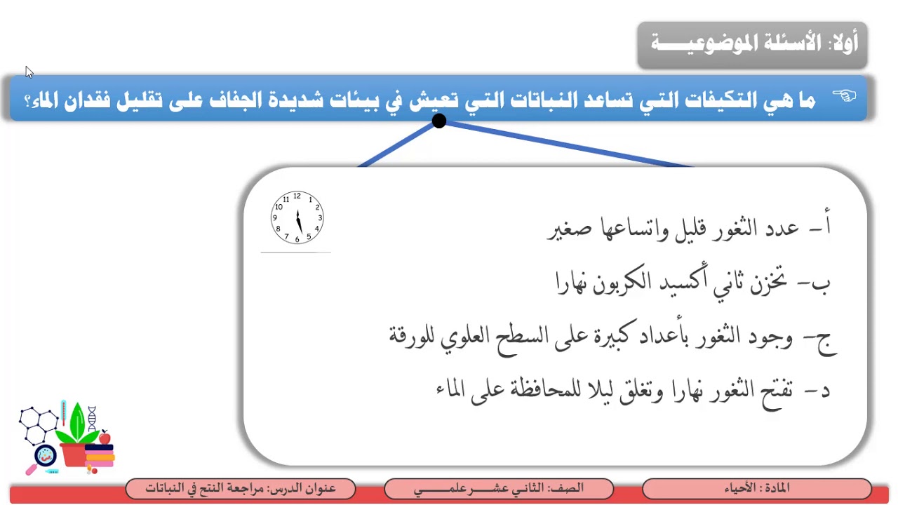 الصف الثاني عشر   المسار العلمي   الأحياء   مراجعة عامة 6 –  النتح