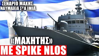 «ΜΑΧΗΤΗΣ» ΜΕ SPIKE NLOS | Σενάριο Ναυμαχίας στα Ίμια - CMO