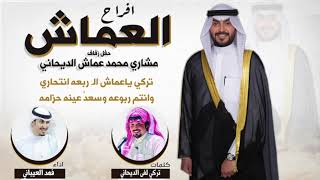 افراح العماش | حفل مشاري محمد عماش الديحاني | كلمات تركي لفى الديحاني | اداء فهد العيباني