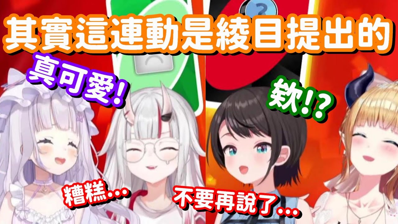 出道以來的第一次!? 沒想到跟詩音最後的連動 竟然是大小姐主動提出的嗎QAQ【Hololive中文精華】【百鬼綾目+大空昴+紫咲詩音+癒月巧可】