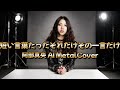 【AI MetalCover】短い言葉たったそれだけその一言だけ【阿部真央】