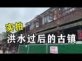 实拍成都黄龙溪古镇,被洪水淹没后,很多古建筑已无法恢复!My daily life record【辰阳vlog】