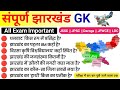 Jharkhand GK 100 || Jharkhand GK || Jharkhand GK Question Answer || Jharkhand General Knowledge