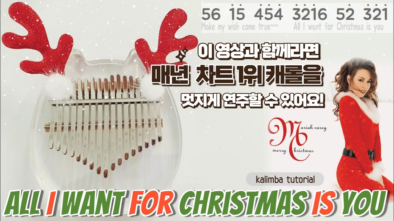 mariah carey all i want for christmas is you kalimba tutorial 머라이어캐리 캐롤