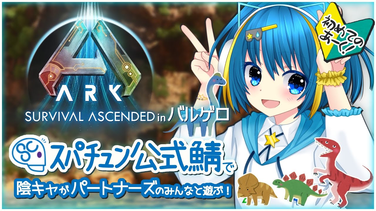 ARK: Survival Ascended】ASA#5 最終回も全力で楽しむぞ！！！【Vtuber