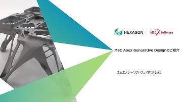 ウェブセミナー：MSC Apex Generative Design のご紹介 20200521