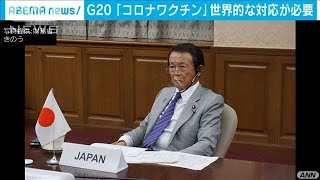 G20声明　ワクチン開発、分配で世界的な対応が必要(2020年9月18日)