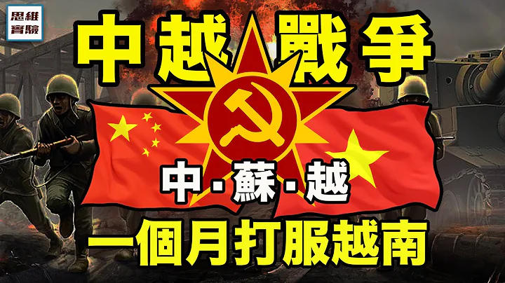 中越战争：79年中国为什么要打越南？ | 中越为什么从朋友变成了敌人？ | 思维实验室 - 天天要闻