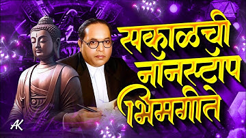 Jay Bhim 28 Superhit Nonstop Songs | सकाळची २८ नॉनस्टॉप भीमगीते | Old Bhimgeete Nonstop