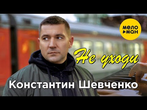 Константин Шевченко - Не Уходи