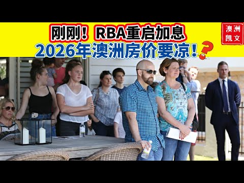 刚刚!RBA重启加息,2026年澳洲房价要凉?【凯文房观490】