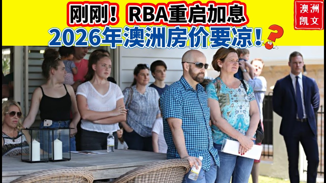 刚刚！RBA重启加息，2026年澳洲房价要凉？【凯文房观490】