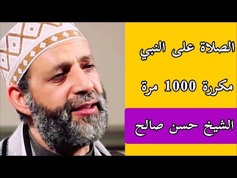 الصلاة على النبي بصوت الشيخ حسن صالح مكررة 1000 مرة